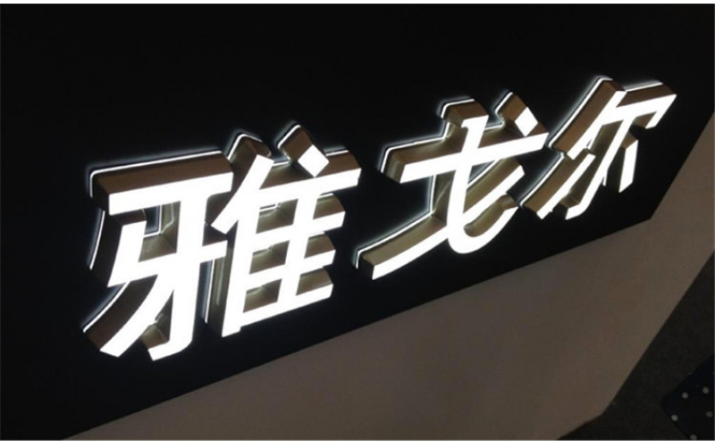 發(fā)光字壞了怎么修？發(fā)光字不亮了是什么原因？